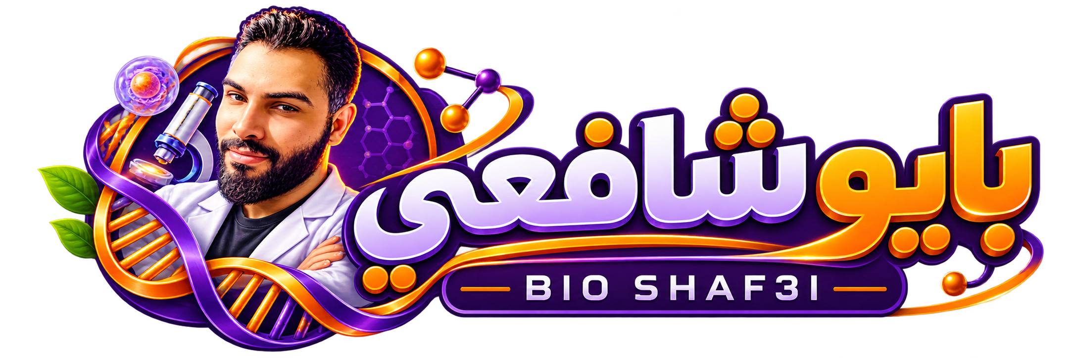 بايو شافعي